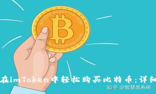 如何在imToken中轻松购买比特币：详细指南