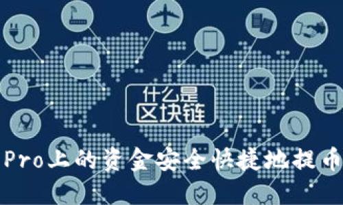 如何将火币Pro上的资金安全快捷地提币至个人钱包