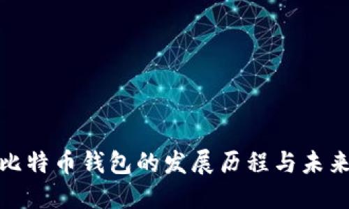 揭秘比特币钱包的发展历程与未来趋势