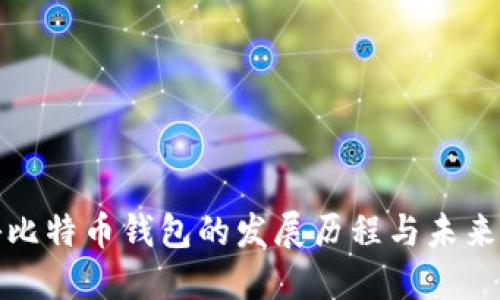 揭秘比特币钱包的发展历程与未来趋势