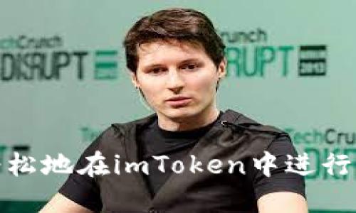 如何轻松地在imToken中进行币映射