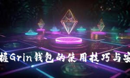 轻松掌握Grin钱包的使用技巧与安全指南