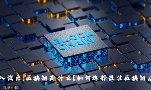 深入浅出：区块链是什么？如何选择最佳区块链应用
