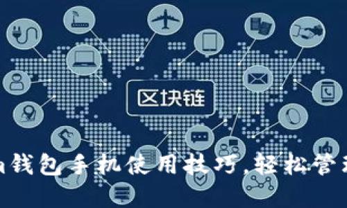 掌握Ethereum钱包手机使用技巧,轻松管理您的数字资产