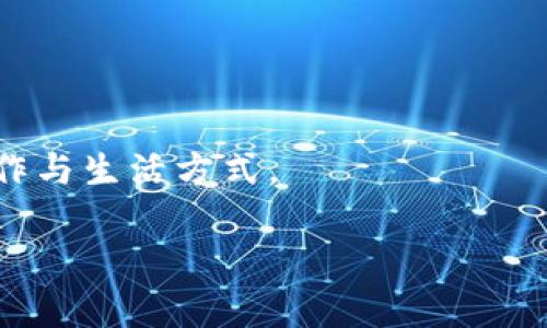 引言：探索区块链生态工程的奇妙世界

在当今数字经济时代，技术的飞速发展让我们面临着许多新的挑战和机遇。区块链作为一项革命性的技术，其应用范围正在不断扩大。如今，越来越多的人开始关注“区块链生态工程”这一概念。那么，什么是区块链生态工程？它又是如何在推动数字化转型、创新商业模式等方面发挥重要作用的呢？本文将带您深入探讨这一主题，揭开区块链生态工程的神秘面纱。

区块链生态工程的定义

首先，区块链生态工程可以被视为一种整合各类区块链技术、应用及相关服务的综合性工程项目。这个生态系统不仅限于技术的开发和应用，还包括了参与者之间的合作、互动以及整个社会生态的建设。简单来说，区块链生态工程就是要通过实现各种资源的有效整合，最终达到促进经济、社会发展和技术创新的目的。

为什么需要区块链生态工程？

随着社交网络、物联网和大数据等技术的普及，企业在数字化转型过程中面临着越来越复杂的挑战。这就需要更高效、安全、透明的解决方案，而区块链技术恰恰能够满足这些需求。例如，区块链技术可以显著提高数据的不可篡改性和透明性，从而降低信任成本，增加商业交易的安全性。

此外，区块链还具有去中心化的特点，可以有效地打破传统业务模式中的种种限制。因此，建设一个完整的区块链生态系统，不仅有助于推动相关技术的发展，也能为企业和个人提供更多的商机。

区块链生态工程的组成要素

一个完整的区块链生态工程通常由以下几个主要要素构成：

ul
    listrong技术基础设施：/strong包括区块链网络、智能合约、共识机制等技术层面的构建，确保系统能够稳定高效运行。/li
    listrong应用平台：/strong提供方便用户使用的应用界面，其设计应考虑用户体验，使之尽量简单易用。/li
    listrong参与者生态：/strong包括开发者、企业、用户、政府等多方参与者，大家通过合作形成良性的互动关系。/li
    listrong监管与合规：/strong在新技术迅速发展的情况下，制定合理的政策与标准，确保系统的合规性和安全性。/li
/ul

区块链生态工程的应用场景

区块链生态工程在多个行业均具有广泛的应用前景。例如：

ul
    listrong金融服务：/strong区块链能够加速支付、降低成本，同时增强交易的透明度和安全性。/li
    listrong供应链管理：/strong通过区块链跟踪商品来源与流通，确保产品质量和安全，提升供应链的效率。/li
    listrong数字身份：/strong通过区块链为个人和企业提供安全、去中心化的身份认证服务，降低身份盗用风险。/li
    listrong智能合约：/strong自动执行合约条款，在各类交易中消除中介的需要。/li
/ul

区块链生态工程的优势

区块链生态工程的优势主要体现在以下几个方面：

ul
    listrong透明性：/strong每一笔交易都在区块链上公开、可查，很难被篡改。/li
    listrong安全性：/strong数据分散存储，极大降低单点故障的风险，信息安全性更高。/li
    listrong效率：/strong去中心化的特性使得交易过程更加高效，减少中介环节。/li
    listrong信任建立：/strong通过不可篡改性和透明性，降低各方参与者之间的信任成本。/li
/ul

挑战与未来

尽管区块链生态工程的前景广阔，但我们也必须认识到其中面临的挑战。例如，技术的成熟度、法规的制定、用户对于新技术的接受度等，都可能影响其发展速度。

不过，随着技术的不断迭代和公众认知的提升，区块链生态工程有望在不久的未来迎来更大的发展。就像我们在历史上经历过的每一次科技革命，区块链或许也将成为改变未来的关键因素。

常见问题解答

问题一：区块链生态工程对普通人有什么影响？

对于普通人来说，区块链生态工程的影响是深远的。从日常生活中的支付方式，到个人数据的保护，区块链都可能带来前所未有的便利与安全。例如，在金融服务方面，随着越来越多的公司采用区块链技术，用户的跨境支付将变得更加便捷和经济。此外，区块链在数字身份方面的应用，将为个人的隐私保护和信息安全提供更为有效的保障。

问题二：如何参与区块链生态工程建设？

如果您希望参与到区块链生态工程的建设中，可以从以下几个方面入手：

ul
    listrong学习与了解：/strong通过网络课程、书籍、讲座等多种方式提升对区块链技术的认识，了解其基本原理和应用场景。/li
    listrong参与社区：/strong加入区块链相关的社区或论坛，与其他对这个领域感兴趣的人进行交流，获取更多的资源和支持。/li
    listrong实际操作：/strong尝试开发自己的区块链应用或参与相关项目，这样可以更深入地理解区块链技术的工作原理。/li
/ul

结束语

区块链生态工程不仅仅是技术应用的堆砌，更是为了实现各方共同发展的美好愿景。随着我们对这一领域的深入探索，相信区块链技术将在未来更多地改变我们的工作与生活方式。

区块链生态工程的全面洞察与实际应用