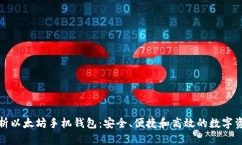 全面解析以太坊手机钱包:安全、便捷和高效的数字资产管理