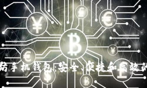 全面解析以太坊手机钱包:安全、便捷和高效的数字资产管理
