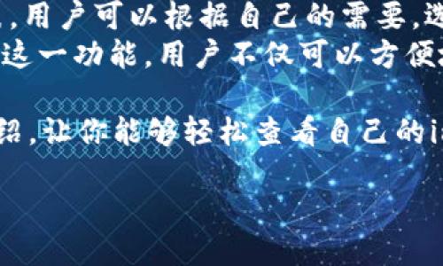 如何查看imToken钱包地址？
imToken是一款热门的手机数字资产钱包，广受加密货币爱好者的欢迎。它支持多种主流数字货币，并且在界面设计与操作便捷性方面表现出色。就像每个人都有自己的家庭地址一样，每个imToken钱包也有自己独特的地址，用于接收和发送数字资产。那么，如何查看自己在imToken上的钱包地址呢？下面将为您详细介绍几种简单易行的方法。

第一步：打开imToken应用
首先，您需要在手机上找到并打开imToken应用。如果您还未安装，可以前往应用商店下载并安装。同时，请确保您的app已经更新到最新版本，以获得更流畅的操作体验和最新的安全功能。

第二步：选择您的数字货币资产
在app首页，您会看到多个已经添加的资产，比如以太坊（ETH）、比特币（BTC）等。点击您想查看钱包地址的数字货币。如果您还没有添加任何资产，可以通过点击“添加资产”选项，在列表中找到并添加您感兴趣的货币。

第三步：查看钱包地址
进入特定数字货币的界面后，您会看到该资产的余额、交易记录等信息。在这个页面，通常会有一个显著的“接收”或“收款”按钮。点击这个按钮后，您会看到一个显示您钱包地址的二维码，以及对应的钱包地址文本。您可以选择直接复制该地址，或是将二维码分享给其他人。

第四步：注意事项
在发送和接收数字资产时，确保您复制和粘贴了正确的钱包地址。因为区块链技术是不可逆转的，一旦错误地发送了资金，是无法找回的。此外，不同的数字货币有不同的钱包地址格式，请确保您使用符合该数字货币标准的地址，比如以太坊地址通常以“0x”开头。

相关问题解答

1. 如果我忘记imToken密码该怎么办？
很多用户在使用imToken时可能会面临密码遗忘的问题。确实，这是一个比较常见的情况，但解决方法相对简单。如果你忘记了imToken的密码，可以尝试使用“找回密码”或“重置密码”的功能。通常在登录界面会有相关的提示，通过绑定的手机号码或邮箱进行身份验证后，可以重置密码。
当然，更安全的做法是在创建钱包时，记录下恢复助记词。这个助记词是一个12或24个单词的组合，使用它可以恢复访问钱包即使您忘记了密码。当您没有助记词时，找回钱包的难度会很大，几乎不可能恢复。所以，在使用imToken时，务必要妥善保管好助记词和密码。

2. imToken钱包支持哪些数字资产？
imToken支持的数字资产种类相当丰富，包括但不限于以太坊（ETH）、比特币（BTC）、USDT等。当然，随着市场的发展，imToken钱包也在不断和更新其资产列表。用户可以根据自己的需要，选择添加或管理不同的数字资产。
此外，imToken还支持ERC20标准的代币。这意味着如果您参与了某个基于以太坊网络的项目，只要它符合ERC20标准，通常都能在imToken上进行管理。通过这一功能，用户不仅可以方便地管理各种数字资产，还能实时查询价格和交易记录，使得投资和交易变得更加便捷和高效。

总结来说，查看imToken钱包地址其实非常简单，关键在于你要操作熟练。此外，关注相关的安全措施，将会更好地保护你的数字资产安全。希望通过以上的介绍，让你能够轻松查看自己的imToken钱包地址，并愉快地进行数字货币交易！

imToken钱包地址查看指南：轻松获取您的数字资产地址