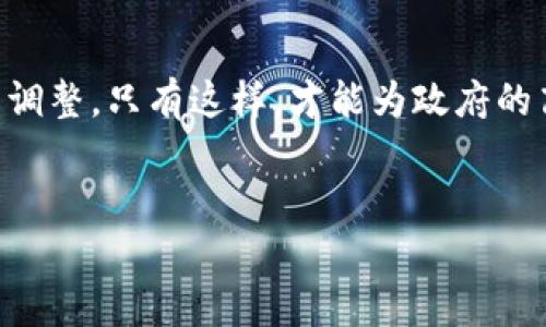 什么是区块链政府监管平台？

区块链政府监管平台是一种结合区块链技术与政府监管需求的创新性平台。它的目标是通过去中心化的方式来增强政府在各个领域的监管能力，提升透明度，提高效率，并降低腐败和错误的可能性。区块链技术本身就具备不可篡改、可追溯和透明的特性，因此，使用区块链的政府监管平台可以为各级政府提供一种全新的解决方案。

区块链技术的基本原理

在了解区块链政府监管平台之前，我们需要先掌握什么是区块链。简单来说，区块链是一种数据库技术，它以去中心化、分布式的方式存储数据。在区块链中，数据被打包成“区块”，且每个区块与前一个区块相连接，形成一条链。这种结构使得数据记录无法被随意篡改，每一次的数据更新都需要得到网络中多数节点的认可，从而保证了数据的安全性和可靠性。

区块链政府监管平台的主要功能

区块链政府监管平台通常具备以下几个重要功能：

ul
listrong数据透明性：/strong通过区块链技术，政府所有的数据记录都是公开透明的，任何人都可以查看。这将极大地减少腐败，确保政策的公正执行。/li
listrong增强数据安全性：/strong区块链的去中心化特性有效降低了数据被篡改的风险，使得政府的数据更加安全可靠。/li
listrong智能合约功能：/strong智能合约是一种自动执行的合约形式，能够有效减少中间环节，提高工作效率。例如，在税务合约中，区块链可自动计算税额，减少人力干预。/li
listrong实时监控与追踪：/strong在许多行业中，如环境监控、食品安全等，政府可以实时追踪各种数据，及时发现问题并采取相应措施。/li
/ul

实际应用场景

那么，区块链政府监管平台具体应用在哪些领域呢？以下是几个比较常见的应用场景：

ul
listrong公共财政监管：/strong利用区块链追踪资金流向，确保每一笔支出都可以追溯，保障公款的安全合理使用。/li
listrong环境保护：/strong政府可以通过区块链实时监测排放数据，确保企业遵循环保法规，及时处理污染事件。/li
listrong医疗行业监管：/strong区块链可以用于药品的流通追踪，确保药品的真实来源和合法性，保护公众的健康。/li
listrong城市管理：/strong政府可以借助区块链来管理城市基础设施，如智能交通系统中的数据共享和监管。/li
/ul

区块链政府监管平台的优势与挑战

尽管区块链政府监管平台在提升透明度和安全性方面展现出巨大的潜力，但它也面临不少挑战。例如：

h4优势/h4

ul
listrong提升信任：/strong通过透明的数据共享和去中心化的管理，公众对政府的信任度可以提高。/li
listrong促进创新：/strong通过智能合约和数据共享，政府可以激发更多的社会创新和企业合作。/li
listrong缩短审批时间：/strong区块链能够快速处理信息，减少审批环节，提高公共服务的效率。/li
/ul

h4挑战/h4

ul
listrong技术难题：/strong区块链是一项新兴技术，政府在实施过程中需要克服技术上的各种障碍。/li
listrong法律合规性：/strong许多国家的法律法规尚未跟上区块链技术的发展，可能对其合法性产生疑虑。/li
listrong教育和培训：/strong员工对于新技术的了解和掌握需要时间，政府需要为员工提供相应的培训和支持。/li
/ul

未来展望

总体来看，区块链政府监管平台的未来非常广阔。随着更多国家和地区逐步意识到它的重要性，预计会有越来越多的实验项目启动。未来，区块链有望在促进政府透明性、保障公众利益等方面发挥重大的作用。

相关问题

h41. 如何确保区块链数据的安全性和隐私？/h4

在讨论区块链政府监管平台时，数据安全性和隐私是不得不提的重要话题。虽然区块链具有不可篡改和公开透明的特点，但这并不意味着所有的数据都适合公之于众。在设计区块链系统时，必须考虑数据加密和权限管理，这样才能在确保数据透明的同时又不泄露个人隐私。举例来说，在涉及到个人信息的医疗数据时，政府可以对数据进行加密处理，只有授权的医疗机构才能解密和使用这些数据，从而很好地平衡了透明性和隐私保护之间的关系。

h42. 如何推动区块链技术在政府中的普及？/h4

推动区块链技术在政府中得到广泛应用，除了需要技术的成熟和法规的跟进外，还需要培养公众的认知与接受度。政府可以通过开展区块链主题的宣传活动和线上线下的培训课程，让公众及其员工了解区块链的基本原理，帮助他们认识到区块链在提升政府透明性和效率方面的潜力。此外，加强与科技公司、学术界的合作，共同推出更多试点项目，也是推动区块链技术普及的重要途径。通过实践来展示其优势，将有助于换取公众和政界人士的支持，进而促使区块链的进一步发展和应用。

总结

通过上述详细的探讨，我们可以看到区块链政府监管平台的潜力和现实应用，作为一种新兴技术，它在提升政府监管能力、透明度和公信力方面展现出巨大的价值。然而，我们也必须意识到其中的挑战，需要有针对性地进行应对与调整。只有这样，才能为政府的高效运作开辟新道路，为公众创造更好的服务体验。

区块链政府监管平台的潜力与挑战
区块链, 政府, 监管, 平台/guanjianci