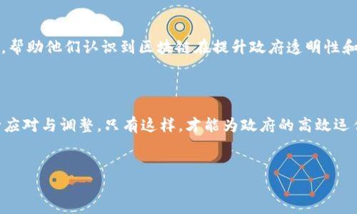 什么是区块链政府监管平台？

区块链政府监管平台是一种结合区块链技术与政府监管需求的创新性平台。它的目标是通过去中心化的方式来增强政府在各个领域的监管能力，提升透明度，提高效率，并降低腐败和错误的可能性。区块链技术本身就具备不可篡改、可追溯和透明的特性，因此，使用区块链的政府监管平台可以为各级政府提供一种全新的解决方案。

区块链技术的基本原理

在了解区块链政府监管平台之前，我们需要先掌握什么是区块链。简单来说，区块链是一种数据库技术，它以去中心化、分布式的方式存储数据。在区块链中，数据被打包成“区块”，且每个区块与前一个区块相连接，形成一条链。这种结构使得数据记录无法被随意篡改，每一次的数据更新都需要得到网络中多数节点的认可，从而保证了数据的安全性和可靠性。

区块链政府监管平台的主要功能

区块链政府监管平台通常具备以下几个重要功能：

ul
listrong数据透明性：/strong通过区块链技术，政府所有的数据记录都是公开透明的，任何人都可以查看。这将极大地减少腐败，确保政策的公正执行。/li
listrong增强数据安全性：/strong区块链的去中心化特性有效降低了数据被篡改的风险，使得政府的数据更加安全可靠。/li
listrong智能合约功能：/strong智能合约是一种自动执行的合约形式，能够有效减少中间环节，提高工作效率。例如，在税务合约中，区块链可自动计算税额，减少人力干预。/li
listrong实时监控与追踪：/strong在许多行业中，如环境监控、食品安全等，政府可以实时追踪各种数据，及时发现问题并采取相应措施。/li
/ul

实际应用场景

那么，区块链政府监管平台具体应用在哪些领域呢？以下是几个比较常见的应用场景：

ul
listrong公共财政监管：/strong利用区块链追踪资金流向，确保每一笔支出都可以追溯，保障公款的安全合理使用。/li
listrong环境保护：/strong政府可以通过区块链实时监测排放数据，确保企业遵循环保法规，及时处理污染事件。/li
listrong医疗行业监管：/strong区块链可以用于药品的流通追踪，确保药品的真实来源和合法性，保护公众的健康。/li
listrong城市管理：/strong政府可以借助区块链来管理城市基础设施，如智能交通系统中的数据共享和监管。/li
/ul

区块链政府监管平台的优势与挑战

尽管区块链政府监管平台在提升透明度和安全性方面展现出巨大的潜力，但它也面临不少挑战。例如：

h4优势/h4

ul
listrong提升信任：/strong通过透明的数据共享和去中心化的管理，公众对政府的信任度可以提高。/li
listrong促进创新：/strong通过智能合约和数据共享，政府可以激发更多的社会创新和企业合作。/li
listrong缩短审批时间：/strong区块链能够快速处理信息，减少审批环节，提高公共服务的效率。/li
/ul

h4挑战/h4

ul
listrong技术难题：/strong区块链是一项新兴技术，政府在实施过程中需要克服技术上的各种障碍。/li
listrong法律合规性：/strong许多国家的法律法规尚未跟上区块链技术的发展，可能对其合法性产生疑虑。/li
listrong教育和培训：/strong员工对于新技术的了解和掌握需要时间，政府需要为员工提供相应的培训和支持。/li
/ul

未来展望

总体来看，区块链政府监管平台的未来非常广阔。随着更多国家和地区逐步意识到它的重要性，预计会有越来越多的实验项目启动。未来，区块链有望在促进政府透明性、保障公众利益等方面发挥重大的作用。

相关问题

h41. 如何确保区块链数据的安全性和隐私？/h4

在讨论区块链政府监管平台时，数据安全性和隐私是不得不提的重要话题。虽然区块链具有不可篡改和公开透明的特点，但这并不意味着所有的数据都适合公之于众。在设计区块链系统时，必须考虑数据加密和权限管理，这样才能在确保数据透明的同时又不泄露个人隐私。举例来说，在涉及到个人信息的医疗数据时，政府可以对数据进行加密处理，只有授权的医疗机构才能解密和使用这些数据，从而很好地平衡了透明性和隐私保护之间的关系。

h42. 如何推动区块链技术在政府中的普及？/h4

推动区块链技术在政府中得到广泛应用，除了需要技术的成熟和法规的跟进外，还需要培养公众的认知与接受度。政府可以通过开展区块链主题的宣传活动和线上线下的培训课程，让公众及其员工了解区块链的基本原理，帮助他们认识到区块链在提升政府透明性和效率方面的潜力。此外，加强与科技公司、学术界的合作，共同推出更多试点项目，也是推动区块链技术普及的重要途径。通过实践来展示其优势，将有助于换取公众和政界人士的支持，进而促使区块链的进一步发展和应用。

总结

通过上述详细的探讨，我们可以看到区块链政府监管平台的潜力和现实应用，作为一种新兴技术，它在提升政府监管能力、透明度和公信力方面展现出巨大的价值。然而，我们也必须意识到其中的挑战，需要有针对性地进行应对与调整。只有这样，才能为政府的高效运作开辟新道路，为公众创造更好的服务体验。

区块链政府监管平台的潜力与挑战
区块链, 政府, 监管, 平台/guanjianci