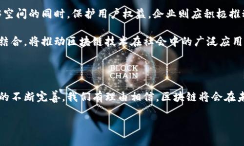 制约区块链发展的关键问题解析

近年来，区块链技术因其去中心化、安全性与透明性等优点而备受关注。然而，随着其不断发展，一些制约其广泛应用和发展的关键问题也逐渐浮出水面。理解这些问题不仅能帮助我们更好地透视区块链的未来，还能为投资、技术开发及政策制定提供有益的参考。

区块链的基本概念

首先，要理解区块链的基本概念。简单来说，区块链是一种去中心化的数据库，能够在全球范围内安全地存储信息。数据以区块的形式存在，这些区块通过密码学的方式相互链接，形成链条。一旦信息被记录，几乎无法更改。这一特性使得区块链在金融、供应链、医疗等多个领域都具有潜在的应用价值。

制约区块链发展的最大问题

区块链技术的迅速崛起并不意味着它已经解决了所有的问题。以下是一些制约其发展的关键问题：

ul
    listrong扩展性问题：/strong区块链系统经常面对交易处理速度慢的问题，尤其是在高峰期。如果交易数量过多，处理速度可能会大幅降低，这对用户体验造成了不小的影响。/li
    listrong能耗问题：/strong在公链系统中，一些采用工作量证明（PoW）机制的区块链，如比特币，消耗了大量的电力。这对环境造成的负担引发了广泛的关注和争议。/li
    listrong法规和合规性：/strong不同国家对加密货币和区块链技术的监管力度不一，一些国家甚至全面禁止。这让区块链技术的全球推广受到了非常大的限制。/li
    listrong安全性和隐私问题：/strong虽然区块链被认为是安全的，但仍然存在网络攻击和数据泄露的风险，而这可能会威胁到用户的隐私和资金安全。/li
/ul

扩展性问题：速度与效率的挑战

扩展性问题是许多区块链项目在技术推广中面临的头号难题。以比特币为例，其每秒只能处理大约7笔交易，而当大规模用户在同一时刻进行交易时，网络就会变得拥堵。这时，用户可能需要等待较长时间才能完成交易，甚至在高峰期时需支付更高的交易费用以便优先处理。

为了应对这一问题，各种解决方案应运而生。例如，闪电网络（Lightning Network）是一种能够在比特币网络上进行即时交易的第二层解决方案。它允许用户在链下进行交易，只有在最终结算时才将数据记录到主链上。虽然这些方法带来了希望，但如何平衡速度和安全性仍是一个值得思考的问题。

能耗问题：对环境的影响

能耗问题引发了越来越多关注，特别是在全球变暖和环境保护的背景下。以比特币矿业为例，虽然这项活动为参与者带来了丰厚的回报，但其背后所消耗的电力也十分惊人。研究表明，比特币网络的年能耗甚至超过一些国家的总能耗。

因此，一些新兴的区块链正在探寻更为环保的共识机制，例如权益证明（PoS）和委托权益证明（DPoS）。这些机制不仅能降低能耗，还能加快交易速度。不过，依然需要时间来检验这些新机制的实际效果以及如何鼓励更多的行业转向环保的共识机制。

法规和合规性：各国政策的差异

不同国家对区块链和加密货币的态度截然不同。例如，在某些国家，加密货币将被视为合法的货币，可以自由交易，而在另一些国家，则可能被完全禁止。这种政策的不确定性让投资者和开发者感到困惑，也影响了项目的推动和用户的信任。

目前，虽然一些国家开始尝试建立相对清晰的监管框架，甚至推出国家级的数字货币，但全球范围内仍缺乏统一的标准。这使得跨国界的区块链项目面临重重挑战。例如，如何遵循不同国家的反洗钱（AML）和了解客户（KYC）规定，这些都是影响项目能否顺利推进的重要因素。

安全性和隐私问题：潜在风险

尽管区块链因其去中心化的特性被视为安全的，但它依然面临许多安全威胁。例如，网络攻击、智能合约漏洞、以及用户私钥失窃等问题，均可能导致重大的财产损失。此外，对于许多用户来说，对自己隐私的保护也是尤为重要的，如果数据被泄露，可能会严重影响用户的个人生活和财务安全。

为了应对这些问题，不少项目开始集成更高级的安全措施，如多签名技术和时间锁合约等。但未来区块链技术如何在确保安全的同时，更好地保护用户隐私，依然是个悬而未决的问题。

未来展望与思考

尽管制约区块链发展的诸多问题需要引起重视，但我们也不能忽视区块链带来的机遇。解决这些问题不仅需要技术的不断创新，还需要社会各界的共同努力，包括政策制定者、投资者以及开发者的积极参与。

如何找到技术与政策的平衡点，让区块链技术在保护用户利益、促进创新的基础上，良性发展，仍然是我们需要深思的问题。同时，区块链的未来发展离不开大众的认知和接受程度，如何将这种新技术更好地融入我们的生活，也需要不断的探索与实践。

相关问题的思考

在理解制约区块链发展的关键问题后，我们还能继续探讨以下两个相关问题：

ul
    li1. 区块链技术的应用未来会是怎样的？/li
    li2. 如何推动区块链在更多行业中的有效落地？/li
/ul

问题一：区块链技术的应用未来会是怎样的？

随着技术的不断成熟，区块链的应用领域将不断扩展。从数字货币到智能合约，从身份验证到供应链管理，我们可以预见，区块链技术将渗透到生活的方方面面。例如，在医疗行业，通过区块链技术可以实现对患者医疗记录的安全共享，确保信息的隐私保护，缩短信息流通的时间。

在教育方面，区块链可以用于颁发学历证书，防止学历造假，提高学历认证的效率。同时，在艺术品交易中，区块链也能够保证数字作品的唯一性，为艺术品投资者提供安全保障。

问题二：如何推动区块链在更多行业中的有效落地？

推动区块链技术在更多行业中的应用，需要政府、企业和科研机构的共同努力。政府需要建立清晰的法规和政策，给予创新足够空间的同时，保护用户权益。企业则应积极推动技术研发，加大对区块链项目的投资力度，同时加强区块链人才的培养。

科研机构可以肩负起技术开发与验证的责任，通过实验和案例分析，探索区块链在具体行业中的适用性与效果。这三者的有机结合，将推动区块链技术在社会中的广泛应用，并促进其健康可持续地发展。

总结

区块链技术的前景被许多人看好，但要真正在各行业落地并发挥作用，还需要全社会的共同努力。随着技术的不断进步与政策的不断完善，我们有理由相信，区块链将会在未来开创出一片崭新的天地。

区块链技术的广泛应用与发展的制约因素分析
