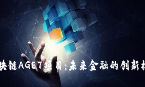 区块链AGE7项目：未来金融的创新模范