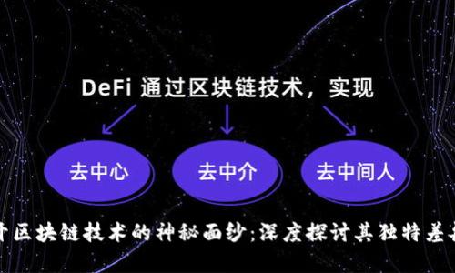 揭开区块链技术的神秘面纱：深度探讨其独特差异性
