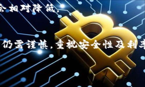 区块链短期还款平台的概念
在当今快速发展的金融科技时代，区块链技术正在改变着我们对传统金融服务的理解。区块链短期还款平台，是一种利用区块链技术来实现便捷透明的短期借贷服务的平台。简单来说，它通过智能合约等技术手段，帮助借款人和出借人快速达成交易，解决短期资金周转的问题。

为何选择区块链短期还款平台？
传统的借贷方式往往存在繁琐的手续和高昂的利息，而区块链短期还款平台则提供了一种更加灵活和经济的选择。首先，区块链的去中心化特性能够减少中介费用，使得借贷双方能够直接交易，降低了整体成本。其次，平台上所有的交易数据都是公开透明的，任何人都可以查看，极大地增加了交易的可信度。

区块链短期还款平台的优点
1. **快速便捷**：传统银行的审核过程往往需要耗费数周，而区块链短期还款平台通常可以在几分钟内完成借款申请及审批，借款人可以快速获得所需资金。

2. **低利息**：因为去掉了许多中介环节，借贷双方直接交易，通常能够享受到较低的利息。这样不仅能降低借款人的还款负担，同时也可能提升出借人的投资回报率。

3. **透明性与安全性**：区块链上每笔交易都会被记录，并且无法篡改，这不仅保证了交易的透明性，同时也增加了安全性。借款人和出借人都不再需要担心信息的泄露和信任问题。

如何选择合适的区块链短期还款平台
在选择区块链短期还款平台时，借款人和出借人都应考虑多个因素。首先，平台的信誉和口碑非常重要，可以通过网络上的评论和用户反馈来评价。此外，平台的交易费率、利息计算方式及借贷条件也是需要重点关注的方面，确保契合自己的需求。

未来展望与挑战
虽然区块链短期还款平台在提高借贷效率和降低成本方面表现出色，但仍面临一些挑战。首先，监管问题可能会对平台的运营造成影响，尤其是在不同国家和地区的法律环境不同，如何导航这些法律限制将是一个重要的议题。同时，用户对区块链技术的认知仍有待提高，普及教育是推动未来发展的关键。

相关问题探讨
为了更深入地了解区块链短期还款平台，下面我们将探讨两个相关问题：

问题一：区块链短期还款平台的安全性如何保障？
在谈到区块链短期还款平台时，安全性是一个重中之重的话题。平台通常采用以下几种方式来保障用户资金的安全：

1. **智能合约**：平台利用智能合约来限定借贷的条款，这些条款在双方达成一致后自动执行，确保了透明性和合规性。

2. **身份验证**：绝大多数区块链短期还款平台都会要求用户完成身份验证，这不仅能防止诈骗，还能提高交易的可信度。用户可以通过上传身份证明、银行卡信息等确保自己的身份，从而保护交易双方的利益。

3. **多签名技术**：一些平台还会采用多签名技术，使得资金的划转需要多个身份的确认，进一步增加了安全性。

4. **区块链技术的内在安全**：区块链本身以其数据不可篡改、去中心化的特点为交易提供了良好的安全基础。每笔交易都会经过多个节点验证，这使得黑客攻击变得极其困难。

问题二：如何评估区块链短期还款平台的借贷利率？
评估区块链短期还款平台的借贷利率并不是一件容易的事，涉及到多个因素：

1. **市场供需关系**：短期借贷的利率往往受到市场供需的影响。在资金紧张的时期，利率可能会上升，而在资金富余的情况下，利率则可能降下来。

2. **平台收费**：借款人在评估利率时，除了要关注利息外，还需要考虑平台可能收取的各种费用，包括服务费、交易费等。总体而言，借款人的实际负担才是最重要的。

3. **借款人的信用评分**：一些平台会根据借款人的信用评分来调整利率，信用评分越高，借款人获得的利率通常越低。

4. **借款额度与期限**：借款的额度和期限也会影响利息的计算方式，短期的小额借款通常利率相对较高。而长期大额借款的利率则可能会相对降低。

小结
区块链短期还款平台为现代借贷提供了新的视角，既提高了效率，又降低了成本。然而，尽管实现了众多优势，用户在选择和使用这类平台时仍需谨慎，重视安全性及利率评估。期待未来越来越多的人能够通过便利的区块链短期还款平台，更好地解决资金周转问题。

区块链短期还款平台：开启便捷借贷的新时代
