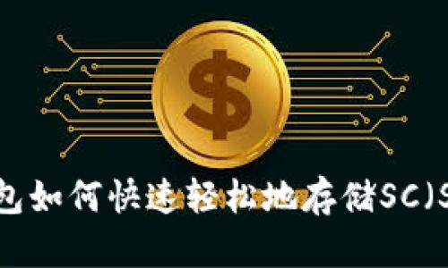 imToken钱包如何快速轻松地存储SC（SmartCoin）