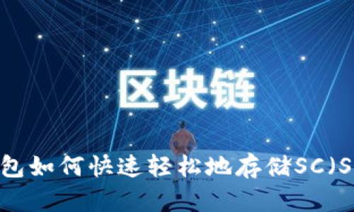 imToken钱包如何快速轻松地存储SC（SmartCoin）