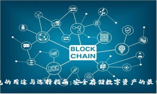 冷钱包的用途与选择指南：安全存储数字资产的最佳选择