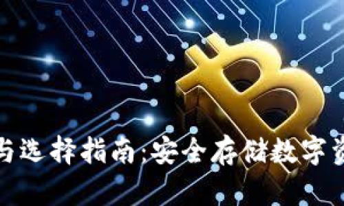 冷钱包的用途与选择指南：安全存储数字资产的最佳选择