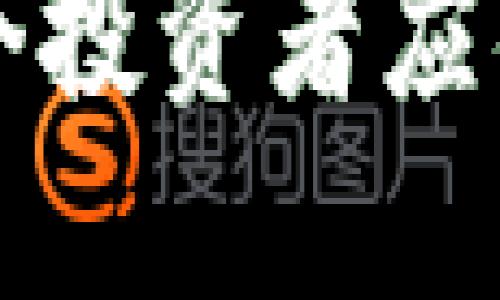思考一个且的

xiaoti数字货币搬砖：合法的套利还是隐秘的洗钱之道？/xiaoti

相关关键词

数字货币, 搬砖, 洗钱, 投资风险/guanjianci

---

数字货币搬砖的基本概念

数字货币搬砖，简而言之，就是通过在不同交易平台之间的差价来进行套利。在数字货币市场上，由于价格波动频繁，投资者可以利用不同平台之间的价格差异，通过快速买入和卖出来获取利润。这种操作一般被称为“搬砖”。

但是，随着越来越多的人涉足数字货币，关于搬砖是否合法以及是否与洗钱有关的问题也逐渐浮出水面。在这个充满机遇和风险的市场中，我们有必要深入探讨一下搬砖的真正含义和背后的复杂性。

搬砖的操作流程

通常，搬砖的过程包含几个步骤。首先，投资者需要在多个交易平台上开设账户，这些平台的运营模式和费用结构可能会有所不同。其次，投资者需要监控不同平台上的货币价格，寻找套利的机会。一旦发现了差价，投资者就可以在价格较低的平台上买入，然后在价格较高的平台上卖出。

这个过程需要高度的市场敏感性和快速的反应能力。因为在竞争激烈的市场环境下，价格差异可能会在几分钟之内消失。此外，有些平台对快速交易的用户提供特别的待遇，比如降低交易费用，这进一步刺激了搬砖的热潮。

搬砖与洗钱的关系

洗钱通常被理解为将非法所得的资金转化为合法资产的过程。虽然搬砖的本质是为了实现利润，但由于其操作确实涉及到多次交易，且这些交易可能会跨国进行，因此也引发了人们对其与洗钱行为之间关联的疑虑。

实际上，在搬砖过程中，如果投资者使用的是合法收入，搬砖行为本身并不构成洗钱。然而，一些不法分子也可能利用搬砖的渠道，将其非法所得进行洗钱。因此，监管机构对这一领域的关注度持续上升，也要求交易所增强监测和合规性。

法律风险与合规性

虽然搬砖本身并不违法，但投资者还是需要清楚法律风险的存在。在一些国家和地区，数字货币市场的监管政策仍在不断完善，投资者需要时刻关注当地法律法规的动向，以免陷入法律纠纷。

正规的交易平台通常会要求用户进行身份认证，以减少资金洗钱和其他犯罪活动的风险。如果投资者在一个未经监管的交易平台进行搬砖，可能会面临资金被诈骗或被认定为涉洗钱的风险，从而导致资金损失。

搬砖的投资风险

虽然搬砖存在套利机会，但风险也不可忽视。首先，市场的波动性导致价格变化快速，若投资者判断失误，可能会面临巨大的损失。此外，数字货币的价格受多种因素影响，如市场热度、政策动态等，极具不确定性。

其次，交易平台的安全性同样是一个重要的风险点。一些不正规的交易平台可能存在操作不透明的情况，甚至有可能在交易中进行价格操控。因此，在选择平台时，投资者需要进行充分的调研，确保与正规的、有良好声誉的平台进行交易。

如何识别合法与非法的交易活动

识别一项交易是否合法，不仅取决于其操作方式，也与资金来源密切相关。在搬砖的过程中，合法的资金应主要来源于正规的投资行为，并在多重交易中合理流动。

通常，合法的搬砖活动具有以下特征：一是资金来源明确，二是交易记录透明，三是能够提供必要的合规性证据，如税务凭证等。而反之，如果投资者对资金来源感到困惑，或者交易过程不合理，就需要警惕其是否涉及洗钱或其它非法活动。

总结与启示

搬砖作为一种新兴的投资手段，虽然提供了获利的机会，但其中也潜藏着法律和市场的双重风险。做到合法合规，是每位参与数字货币搬砖的投资者应有的责任和义务。

在追求利益的同时，保持警惕心和理性判断，才能有效降低投资风险，确保资金的安全。对于想要参与搬砖的朋友来说，建议在充分了解市场行情的基础上，慎重选择入口，并注意合法合规原则，才能在这个充满机会的市场中立于不败之地。

---

相关问题探讨

h41. 如何选择可信赖的交易平台进行搬砖？/h4

选择一个安全可靠的交易平台是搬砖成功的关键。首先，投资者应选择那些拥有良好声誉和丰富经验的平台，通常这些平台会接受严格的监管。此外，可以查阅一些相关的用户评价和媒体报道，以了解平台的操作透明度及用户的实际体验。

其次，平台的安全性也直接影响到资金的安全。投资者应该关注平台的安全防护措施，例如是否提供双重身份验证、交易加密等功能。还要查看平台是否有透明的资金流动机制，以确保其不会在交易过程中随意操控价格。

meta description=