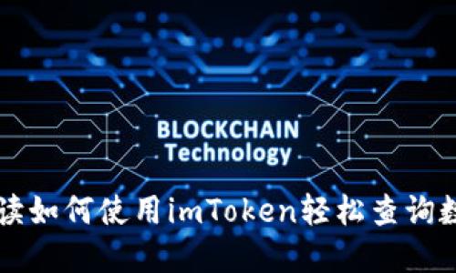 全面解读如何使用imToken轻松查询数字货币