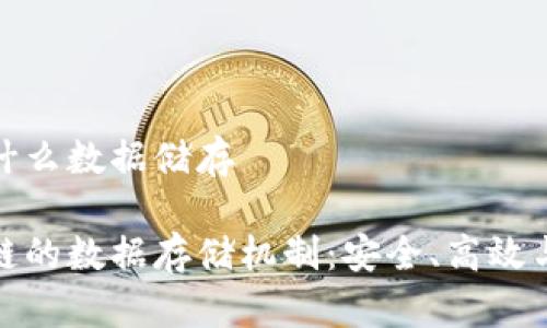 区块链是什么数据储存
揭秘区块链的数据存储机制:安全、高效与去中心化