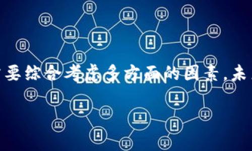 什么是区块链最大资本？
在了解“区块链最大资本”这一概念之前，我们首先需要对区块链及其相关经济机制有一个基本的认识。简单来说，区块链是一种去中心化的分布式账本技术，它能够记录交易信息并确保数据的安全与透明。这种技术不仅在数字货币的领域发挥着重要作用，也逐渐渗透到各个行业，如金融、供应链、医疗等。

而“区块链最大资本”则可以理解为在这个高速发展的区块链经济中，所涉及的资金规模、投资潜力及其对市场的影响力。简单定义就是在区块链相关项目或企业中，所积累的最大金融支持或投资金额。这包括了风投、私募基金、甚至是机构投资者在区块链领域的布局。

为什么区块链最大资本如此重要？
在科技的迅猛发展下，资金的流入往往能够促进创新和发展。在区块链领域，资本的投入不仅能够推动技术研究与开发，还能进一步完善生态系统，帮助各类项目进行市场推广。我们可以从以下几个方面来理解区块链最大资本的重要性：

h41. 促进技术发展/h4
区块链技术的研发需要大量资金支持。例如，新算法的、网络安全保障措施的增强、用户界面的友好设计等，都是需要投入资金进行持续改善和迭代的。更多资本的注入意味着有更多的资源可以用来提高技术水平，从而推动整个行业的发展。

h42. 增强市场信心/h4
资本的流入通常会向市场传递出积极的信号，意味着投资者对区块链未来发展的信心。例如，当一些知名风投机构进入区块链行业并进行大量投资时，就会吸引更多的媒体关注和公众讨论，从而有可能带动整个市场的情况改善。

h43. 扩大生态系统/h4
区块链的成功离不开一个完整的生态系统，包括开发者、用户、投资者等多个方面的参与。资金的投入能够支持培训、推广、宣传等活动，从而吸引更多的参与者加入到这个生态中，形成良性循环。

h44. 为项目提供可持续发展的动力/h4
许多区块链项目在初期阶段需要通过各种形式的融资来保持运营，维持日常的开支和员工的工资。如果这些项目能够获得足够的资金支持，便能够专注于产品的开发与市场的拓展，而不必为资金周转的问题担忧。

区块链最大资本的组成部分
在分析区块链最大资本时，我们需要考虑它的组成部分，这些部分共同作用，影响着整个行业的趋势与发展。

h41. 风险投资（VC）/h4
风险投资是区块链最大资本的重要组成部分。许多创业公司和初创项目在早期阶段需要资金的支持，而风险投资者则是其主要资金来源。这类投资者通常在看到一个项目的潜力后，会投入大量资金，希望在项目成功后获得丰厚的回报。

h42. 初始代币发行（ICO）/h4
初始代币发行是区块链项目筹集资金的一种新方式，通过发行数字代币，吸引投资者参与到项目的早期阶段。成功的ICO能够在短时间内筹集到巨额资金，推动项目的快速发展。尽管ICO市场曾一度泡沫化，但在合理规制的条件下，它仍然是区块链资本的重要渠道。

h43. 机构投资者/h4
近年来，越来越多的机构投资者开始关注区块链领域，他们通常对于市场的分析更加深入，因此能够提供相对稳定和长久的资金支持。这些投资者的进入还可以提升项目的专业性和知名度，为他们带来更好的市场表现。

h44. 公共资金与补助/h4
一些国家或地区对于区块链技术的发展非常重视，并设立了相关基金或补助项目，鼓励创新与研发。这些公共资金的支持不仅可以拉动当地的经济发展，也能够使区块链技术得以扎根并成熟发展。

区块链最大资本的未来趋势
展望未来，区块链最大资本的发展趋势将会受到多方面的影响。包括政策环境、市场情况、技术进步等因素都会影响资本的流动与配置。我们可以预见以下几个可能的发展方向：

h41. 政策日益完善/h4
随着区块链技术应用的普及程度加深，许多国家和地区开始逐步完善对这一技术的监管政策。合理的政策环境能吸引更多资本进入区块链行业，促进健康有序的市场发展。

h42. 投资机构多元化/h4
未来的资本投入将不仅限于传统金融机构，越来越多新的参与者可能会涌入这个领域。比如，社会企业、非盈利组织等都可能通过不同形式的投资来推动区块链相关项目的发展。

h43. 社区资金的崛起/h4
在一些去中心化的项目中，社区的参与逐渐变得重要。越来越多的项目开始通过社区成员的贡献与支持来获得资金，而不是单纯依赖于传统的投资模式。这种趋势也反映了对去中心化思想的支持。

h44. 技术持续演进/h4
区块链技术本身也在不断演进，新的技术应用与商业模式的出现将可能推动有潜力项目的资本流入。我们将看到越来越多的区块链应用场景，从金融到医疗再到教育等，资本的分布将愈加广泛。

引发的思考问题
通过以上的讨论，我们可以引发一些深入的思考和疑问，帮助更好地理解区块链最大资本的内涵和外延。

h41. 如何识别区块链领域中有效的投资机会？/h4
在一个信息量极大的市场中，如何快速识别有效的投资机会是一门艺术。投资者可以通过几个方面来辅助判断：
ul
listrong团队背景：/strong一个项目团队的能力往往是决定其能否成功的重要因素之一。考察团队成员的丰富经验、技能组合以及以往的成功案例，能够帮助投资者初步判断。/li
listrong技术可行性：/strong对项目技术的深度理解至关重要。一些潜在的投资者可以尝试对产品进行实测，并评估其技术的成熟度和可靠性。/li
listrong市场需求：/strong在进行投资前，需分析项目所解决的问题是否具有广泛的市场需求。只有在有明确的使用场景和需求的前提下，项目才有可能生存和发展。/li
listrong商业模式：/strong一个好的商业模式能够为项目的持续盈利提供保障，投资者需关注项目的盈利计划是否合理。/li
/ul

h42. 在区块链投资中，有哪些常见的风险需要规避？/h4
任何投资都有风险，尤其是在技术快速变革且监管尚不完善的区块链领域。投资者应注意以下几种风险：
ul
listrong技术风险：/strong区块链技术的发展周期比较长，技术更新换代快，投入在过时技术上的风险较大。/li
listrong市场风险：/strong由于区块链行业相对新颖且尚处于成熟阶段，市场波动较大，投资者需时刻关注市场动态。/li
listrong合规风险：/strong随着政策法规的不断调整，某些项目可能面临政策变化带来的不确定性，投资者需对合规性进行评估。/li
listrong团队风险：/strong如果项目团队出现核心成员的流失，可能会对项目的执行和发展产生负面影响，投资者需关注团队稳定性。/li
/ul

综上所述，区块链最大资本不仅关乎资金的数量与流动，更重要的是它影响着区块链技术的创新与发展，各类投资和市场机会的识别都需要综合考虑多方面的因素。未来，区块链与资本市场的结合将愈加紧密，带给我们更多的机遇与挑战。

深入理解区块链最大资本的内涵及其未来潜力