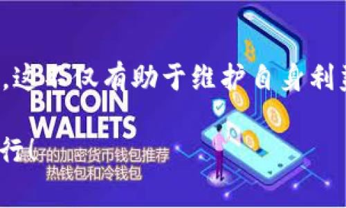    如何处理imToken钱包交易取消：详细步骤与常见问题  / 

 guanjianci  imToken, 钱包交易, 交易取消, 数字货币  /guanjianci 

 引言: 为什么要了解交易取消 
 在数字货币的世界里，交易如同一场生动且迅速的博弈。一旦你动手去下单，仿佛就进入了一场无法预测的旅程。然而，有时情况并不像我们设想的那样顺利。在某些情况下，你会希望能够取消这笔交易，无论是因为市场波动、策略调整还是其他个人原因。作为一款流行的数字钱包，imToken为用户提供了便捷的操作界面，但交易一旦发出，如何取消却成为了一个必须要懂的重要课题。

 imToken简介 
 在我们深入探讨交易取消之前，有必要了解一下imToken。imToken是一个支持多种数字货币的手机钱包，致力于安全、简便地管理加密资产。它不仅提供数字货币的存储、转账功能，还支持去中心化金融(DeFi)应用，用户可以通过它进行复杂的交易操作。然而，如同所有金融交易一样，操作的不确定性让用户有时需要采取行动来撤回自己的决策。

 交易取消的基本原理 
 在讨论如何取消交易之前，了解一些基础知识是非常重要的。首先，当你在imToken上发起一笔交易时，这笔交易会被广播到区块链网络上并进入排队状态。在这一过程中，交易会受到矿工的确认。如果你的交易被产出的区块确认，那么你就无法取消了。但在某些情况下，如充值未处理、还在待确认状态下，是有机会取消的。

 如何取消imToken交易 
 在讨论具体的取消步骤前，需要强调的是，并非所有的交易都可以取消。如果交易已经被确认，你将无能为力。下面将介绍如何在交易尚未确认时，尝试进行取消。

h4 步骤一：检查交易状态 /h4
 首先，你需要确认交易的状态。在imToken钱包中，可以查看最近的交易记录。每笔交易会显示“待确认”、“已确认”等状态，如果你的交易是“待确认”，那么你就可能还可以进行取消。

h4 步骤二：使用替代交易增加 Gas 费用 /h4
 有一种方法被称为“快速替代交易”。这意味着你可以发送一笔新的交易，设置更高的Gas费用，以优先处理这笔新的交易，试图使原交易被放弃。具体操作如下：
ol
    li打开你的imToken钱包，选择“发送”功能。/li
    li输入与你原交易相同的金额收款地址。/li
    li设置一个比之前更高的Gas费用，来确保这一交易可以优先被矿工确认。/li
    li确认交易并等待新的状态更新。/li
/ol

h4 步骤三：耐心等待 /h4
 如果你选择了替代交易，下一步便是耐心等待，直到你看到新的交易状态为“已确认”。 尽量确保不再发起其他交易，以避免混淆状态。

 交易取消的常见问题 
h4 Q1: 我能在什么时候更容易取消交易？ /h4
 一般来说，在交易发起后的短时间内，且交易仍然处于“待确认”状态时，取消的可能性是最大的。如果你发现网络拥堵，或是Gas费用波动较大，此时正是发起取消操作的最佳时机。

h4 Q2: 为什么有些交易无法取消？ /h4
 当交易一旦被矿工确认后，这笔交易就不可逆转了。区块链技术的本质是不可变性，这为我们的资产安全提供了保障，但同时也让交易一旦确认就无法撤销。因此，在进行交易前，务必核实收款地址、交易金额等信息，以减少不必要的麻烦。

 总结 
 数字货币世界中的交易智能化与便捷性是让我们愉悦的部分，但务必理解背后潜藏的复杂性，尤其是交易的可取消性。在imToken操作中，用户需要时刻保持警觉，认真检查提交的每一笔交易信息。如果你仍然有疑问或对操作有任何不清楚的地方，可以查阅imToken的官方帮助文档或寻求社区的支持。

 结语: 保持冷静，理性投资 
 投资数字货币固然令人兴奋，但伴随而来的波动亦让人不安。因此，无论是发起交易前的深思熟虑，还是遇到问题时的从容应对，理性投资与决策是每位投资者都必须具备的能力。这不仅有助于维护自身利益，也能让数字货币投资之路更为顺畅。

上述内容适合关注imToken用户的需求，通过详细的步骤、情感化的语言和常见问题的解答，帮助用户更好地理解交易取消的过程与策略。希望每位用户都能在投资之路上稳健前行！
