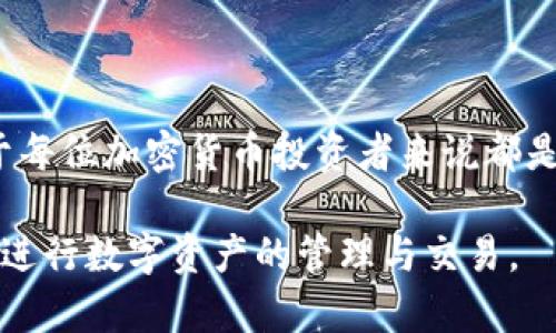 一、了解imToken钱包及其功能

imToken钱包是一个非常受欢迎的数字资产管理工具，它主打安全、方便和多功能。作为一个钱包，它不仅可以帮助用户存放和管理各种加密货币，还提供了去中心化交易所的功能，用户可以在钱包内直接进行交易。由于其友好的用户界面和强大的功能，它吸引了大量的加密货币投资者和爱好者。

那么，关于imToken钱包支持的公链，大家最关心的自然是哪些公链能够被添加，如何能够更好地使用这些公链的功能。接下来的部分中，我们将详细介绍imToken钱包所支持的主要公链，帮助用户更好地理解这款工具的使用价值。

二、imToken钱包支持的主要公链

在了解imToken钱包的公链支持之前，首先要知道公链是什么。公链，即公共区块链，是一种开放式的区块链网络，任何人都可以参与。每条公链都有它独特的协议和特性，支持各种应用和服务。在imToken钱包中，用户可以通过添加不同的公链，来扩展他们的资产和交易范围。

imToken钱包支持的公链主要包括以下几类：

h41. 以太坊（Ethereum）/h4
以太坊是全球第二大市值的公链项目，它不仅支撑着ETH（以太坊币）这种数字货币的流通，还提供了智能合约的功能，支持众多去中心化应用（dApps）。imToken钱包中支持以太坊网络，用户可以方便地管理ETH和以太坊上的ERC20代币。

h42. 比特币（Bitcoin）/h4
比特币是最早提出的公链，并且是加密货币的鼻祖。imToken同时也支持比特币，用户可以方便地存储和管理比特币资产。虽然比特币并不支持智能合约，但作为一种数字黄金，它的地位依然坚定。

h43. 波场（TRON）/h4
波场是一个旨在构建去中心化网络的公链项目，近年来得到了广泛关注。imToken钱包支持TRON网络，允许用户管理TRX及其衍生的代币，这为用户提供了更广泛的投资选择。

h44. EOS/h4
EOS公链以其高效的交易处理速度和低交易成本而闻名，imToken钱包也为EOS用户提供了便利。用户可以在imToken内轻松管理EOS资产，并参与到DApp的生态系统中。

h45. Cosmos/h4
The Cosmos Network允许不同的区块链相互交流和协作，是一种先进的区块链互通方案。imToken钱包目前也支持Cosmos网络的资产，为用户提供了一条连接多种区块链的快速通道。

h46. Tezos/h4
Tezos是一种自我修正的区块链，这意味着它有能力在不需要进行硬分叉的情况下进行升级。imToken也支持Tezos，在这个平台上，用户可以挑选和交易XTZ及其他代币。

h47. 其他公链/h4
除了上述几种主流公链，imToken还支持一些新兴的公链，比如Algorand、Neo、Zilliqa等。这些公链各具特色，提供不同的应用和服务，极大丰富了imToken钱包的应用场景。

三、如何在imToken钱包中使用不同的公链

现在我们已经了解了imToken钱包支持的公链，接下来让我们探讨一下如何使用这些公链。使用imToken钱包十分简单，首先需要下载imToken应用程序并注册一个钱包。

h41. 下载与注册/h4
用户可以在各大手机应用商店下载imToken应用，按照引导完成注册，生成自己的钱包地址和助记词。牢记助记词是保障资金安全的一个重要步骤！

h42. 添加公链/h4
在主界面中，用户可以看到“钱包”选项，点击进入后，你会看到一个“添加公链”的选项。按照提示选择想要添加的公链（如以太坊、波场等），一旦添加成功，相关的资产将会显示在钱包中。

h43. 转账和交易/h4
在imToken中进行转账也非常简便。选择你想要使用的公链，如以太坊，点击转账按钮，然后输入接收方的地址和转账金额，确认后即可完成。

当然，除了转账，用户还可以利用imToken的钱包功能进行交易。在此钱包中，用户可以直接访问去中心化交易所（DEX），在不需要任何中介的情况下进行资产交换。

四、imToken钱包的安全性与用户体验

安全性是用户选择数字钱包时最关注的因素之一，imToken在这方面表现得尤为突出。它采用了行业领先的安全措施，包括助记词加密、本地存储等，确保用户的私钥不会泄露。

另外，imToken钱包提供了良好的用户体验，即使是新手用户也能快速上手。其友好的界面设计和清晰的引导帮助用户更好地理解各种功能，满意度较高。

五、常见问题解析

在使用imToken钱包时，用户可能会遇到一些问题，以下是两个常见问题及其详细解答：

h41. 我如何能安全地备份我的imToken钱包？/h4
备份钱包安全性至关重要，一旦丢失助记词，无法找回钱包中的资金。用户在注册过程中生成的助记词应抄写到纸上并妥善保管。切勿将助记词存放在网络上或通过聊天工具分享。此外，定期检查钱包的安全设置，确保密码和设备安全，也是维护资金安全的重要措施。

h42. imToken支持哪些代币的交易？/h4
imToken钱包支持数千种基于不同公链的代币，尤其是以太坊上的ERC20代币、波场上的TRC10和TRC20代币等。用户可以在钱包内查看支持的代币列表，同时也可以通过去中心化交易所进行交易。总的来说，用户在imToken中进行交易的选择可以说是相当全面的。

六、结语

imToken钱包以其丰富的公链支持和优质的用户体验而受到广泛欢迎。了解这些公链的特色及如何在imToken钱包中使用它们，对于每位加密货币投资者来说都是非常有帮助的。无论你是刚踏入加密货币领域的新手，还是经验丰富的投资者，imToken都将成为你管理数字资产的得力助手。

希望通过本文的介绍，能让大家对imToken钱包支持的公链有更加深入的了解，同时也希望大家能够在这个平台上更安全、更便捷地进行数字资产的管理与交易。