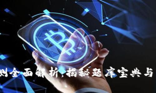 imToken 2.0 国际版公测全面解析：揭秘题库宝典与您息息相关的功能和价值