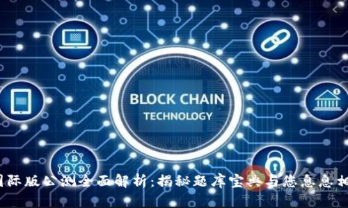 imToken 2.0 国际版公测全面解析：揭秘题库宝典与您息息相关的功能和价值