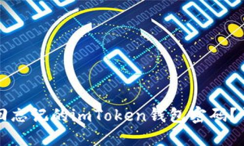 如何找回忘记的imToken钱包密码？详尽指南