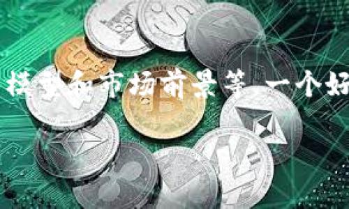 区块链创新公式的定义
区块链创新公式是指在区块链技术的应用和发展过程中，通过定义特定的公式、方法或框架，来实现对区块链技术及其潜力的深入挖掘与创新。这一公式不仅仅是简单的数学公式，更是一种综合了技术、经济和社会因素的综合性思维模式。

区块链技术的基础知识
首先，了解区块链技术的基础是理解“区块链创新公式”的前提。简单来说，区块链是一种去中心化的分布式数据库，它允许信息在网络中透明、公正、安全地进行存储和交易。每一笔交易被记录为“区块”，并通过加密算法链接到前一个区块，形成一个不可篡改的链条。
区块链的关键特点包括去中心化、不可篡改性与透明性。去中心化意味着没有单一的管理或控制中心，交易记录分布在整个网络中；不可篡改性则保证了一旦数据被记录，就无法被修改；透明性则意味着任何人都可以查看和验证链上的交易记录。

为什么提出区块链创新公式？
随着区块链技术的不断进步及其在各行各业中的应用，简单理解区块链已不再足够，许多场景和问题亟需创新思维来解决。例如，如何提高交易速度，如何降低能源消耗，如何智能合约的执行等。由此，提出了区块链创新公式的概念，以帮助研究人员、开发者和企业更好地理解和应用区块链。

区块链创新公式的构成要素
“区块链创新公式”通常可以拆分为几个关键要素：技术层、应用层、经济层和社会层。
ul
listrong技术层：/strong 涉及区块链的底层技术，例如共识机制、加密算法和网络结构等。这一层的发展直接影响到区块链的安全性、效率和可扩展性。/li
listrong应用层：/strong 包括各种区块链应用场景，如金融、供应链、医疗和艺术等。这一层关注如何将区块链技术与实际问题结合，创造实际价值。/li
listrong经济层：/strong 研究区块链如何影响经济生态，包括代币经济学、激励机制和市场模型。这一层分析如何通过经济激励来推动区块链生态的健康发展。/li
listrong社会层：/strong 探讨区块链如何在人类社会中发挥作用，影响政策、法律、伦理和文化等。这一层关注区块链技术对社会变革的潜在影响与挑战。/li
/ul

实际应用中的区块链创新公式案例
现在，让我们看看一些实际的案例，这些案例说明了区块链创新公式是如何在不同行业中发挥作用的。

h4金融行业：去中心化金融（DeFi）/h4
去中心化金融（DeFi）是一种颠覆传统金融体系的新形式，它通过区块链技术智能合约允许用户直接在链上进行借贷、交易、投资等，而无需中介机构的介入。这通过经济层的创新激励机制来吸引用户，推动流动性和交易量的增长。

h4供应链管理：透明性与可追溯性/h4
在供应链管理中，区块链技术被用来记录每一步的交易和物流信息。通过提供透明的信息，企业可以更好地跟踪产品的来源和过程，这样不仅提高了供应链的效率，还增强了消费者的信任，符合社会层关于透明和责任的要求。

h4医疗健康：数据共享与隐私保护/h4
在医疗领域，区块链可以安全地存储患者的健康数据，并允许不同医疗机构之间安全共享。通过对数据的加密和去中心化存储，既保证了数据的隐私性，也增强了医疗服务的连续性和整合性，这也是技术层与社会层结合的产物。

区块链创新公式的意义与价值
区块链创新公式不仅仅是理论，它具有深远的实际意义和应用价值。在数字经济时代，懂得如何运用这一公式，将为个人、企业和社会创造出巨大的价值。
例如，它可以帮助企业实现流程，降低成本，提高效率；也可以为个人用户提供更多安全可信的服务选择；甚至能助力社会机构推动政策变革与提升治理能力。

常见的误解与挑战
尽管区块链创新公式拥有广阔的前景，但在实际推广中仍然面临一些误解与挑战。
ul
listrong技术复杂性：/strong 很多人对区块链的理解停留在技术层面，认为它过于复杂，难以应用。其实，只需抓住其核心功能与特点，结合实际场景，就能找出适合的应用方案。/li
listrong监管不确定性：/strong 当前区块链的监管体系尚未完善，许多企业在探索应用时会面临法律风险。对此，企业应加大与政府和法律机构的合作，提前预测并规避风险。/li
listrong环境问题：/strong 一些区块链技术（如比特币）因其高能耗而受到诟病。为了解决这一问题，行业内各方正积极研究更高效的共识机制和能源使用方式，以实现可持续发展。/li
/ul

未来的展望
展望未来，区块链创新公式的发展将逐渐趋向多元化与个性化。随着AI、物联网等新兴技术的不断融合，区块链的应用场景将变得更加丰富，有可能改变我们的生活与工作方式。企业和个人需要不断学习与适应这一变化，把握机遇，开创未来。

结论
综合而言，区块链创新公式是一个综合性思维工具，通过抓住区块链的多方面特点，帮助应用者更好地理解和发挥这种技术的潜能。无论是开发新应用，还是现有流程，区块链创新公式都能为我们提供思路和方向。

常见问题解答

h41. 区块链创新公式能解决哪些具体问题？/h4
区块链创新公式能够处理的具体问题包括但不限于数据的安全性、信息不对称的挑战、传统系统中的信任缺失等。比如，通过智能合约，可以自动化执行合同条款，减少人为干预和错误，提升交易的速度安全性。

h42. 如何评估一个区块链项目的创新性？/h4
评估区块链项目的创新性可以从几个方面着手：项目的技术独特性、应用场景的实际需求、团队的背景和行业经验、以及项目的经济模型和市场前景等。一个好的区块链项目不仅要技术先进，还需具备扎实的市场基础和稳定的商业模式。

区块链创新公式的意义与应用分析