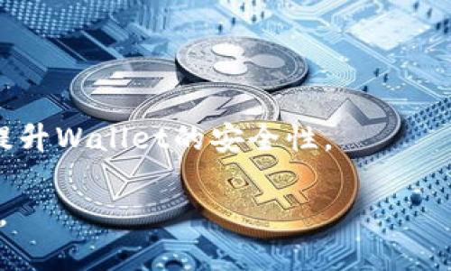   如何将币安全高效地提到imToken钱包 / 
 guanjianci imToken, 加密货币, 钱包安全, 提币流程 /guanjianci 

引言：数字货币时代的来临
随着数字货币的广泛普及，越来越多的人开始关注如何安全、高效地存储和交易自己的比特币、以太坊等数字资产。在这个过程中，选择合适的钱包就显得尤为重要。而imToken作为一款备受欢迎的数字货币钱包，因其安全性和用户友好的设计，吸引了大量用户的目光。本文将带你了解如何将币安全高效地提到imToken钱包。无论你是数字货币的新手还是资深用户，相信你都会从中获益匪浅。

imToken钱包简介
imToken是一款由中国团队开发的数字货币钱包，它的核心功能包括数字资产存储、交易和去中心化应用（DApp）支持。imToken钱包不仅支持多种主流数字货币，如比特币、以太坊和USDT等，还以其出色的用户体验和安全性著称。用户可以通过imToken钱包方便地管理自己的数字资产，进行交易和参与各类区块链项目。

为什么选择imToken钱包？
在如今的数字货币世界中，安全性是用户最关心的问题之一。imToken采用了多重安全机制，包括私钥保护和助记词恢复功能，让用户在使用过程中更加安心。此外，imToken钱包的界面设计，让用户在操作过程中不会感到困惑。无论是新手还是有经验的用户，都能快速上手并享受其中的便利。

步骤一：准备工作
在将币提到imToken钱包之前，你需要做好一些准备工作。首先，请确保你已经下载并安装了最新版本的imToken应用，并完成了初步的账户注册和设置。务必记住你的助记词和密码，这将是你安全获取资产的关键。

步骤二：获取imToken钱包地址
每个imToken用户都有一个独一无二的钱包地址，这是你接收资产的关键。打开imToken应用，进入首页，你将看到“接收”选项，点击进去后，你会看到你的钱包地址。请仔细确认这个地址，确保它是正确的，因为任何币的转账都是不可逆的，错误的地址将导致资产的永久丢失。

步骤三：提币到imToken钱包
现在你可以进行提币操作。以下是一些常见平台的提币流程，以帮助你更好地理解提币的具体步骤：

h4在交易所进行提币/h4
首先，登录你所使用的交易平台，找到“资产”或“钱包”选项，然后选择“提币”或“转账”。在提币页面中，选择你要提取的数字货币，并输入你在imToken中获取的钱包地址。接下来，确认提币金额，注意交易平台通常会收取少量交易手续费，这部分费用会在你提币时自动扣除。在确认所有信息无误后，提交提币请求。

h4在区块链浏览器上查看状态/h4
提币后，可以通过区块链浏览器查看交易状态，确保交易已被确认。这是确保资金安全的重要环节。

步骤四：确认提币到账
提币后，等待资产到账通常需要一些时间，具体时间与区块链拥堵程度以及交易所的处理速度有关。一旦提币到账，你将在imToken钱包的首页看到资产的增幅。如果长时间未到账，建议检查交易状态，必要时联系交易所的客服进行询问。

常见问题解答

h41. 提币过程中最常见的错误是什么？/h4
提币过程中，最常见的错误就是地址输入错误。每一个数字、字母都有可能决定你的资产安全。因此，务必在输入地址时仔细核对，确保地址罗列正确。此外，某些平台可能会要求你输入提币金额时需要涵盖手续费，这也是许多用户经常忽视的地方。

h42. 如果提币失败怎么办？/h4
如果提币失败了，不用过于紧张，首先先查看交易状态。如果显示“审核中”或者“失败”，请联系你使用的交易所客服了解具体情况。很多时候失败的原因可能是因为地址不符或者超限额等，而交易所客服会为你提供专业的处理方案。

总结：安全是第一位的
将你的数字资产提到imToken钱包是一个相对简单的过程，只要你认真遵循每一步操作，仔细核对信息，就能有效降低操作风险。数字货币的世界充满机遇，但同样也伴随着风险，保护好自己的资产是每一位用户的责任。在整个过程中，不仅需要动手能力，还需要审慎的思考。希望你通过这篇文章能掌握将币提到imToken的钱的方法，顺畅地操作你的数字资产。

其他相关问题
h41. imToken钱包适合哪些用户使用？/h4
imToken钱包因其用户友好性和多重安全机制，适合所有希望安全管理自己数字资产的用户。无论是新手还是有经验的区块链投资者，都能在imToken找到合适适用的功能。

h42. 如何妥善保护我的imToken钱包？/h4
保护你的imToken钱包首先要确保你的助记词和密码安全，不与他人分享。其次，定期更新应用，并关注官方消息，及时了解潜在的安全隐患。最后，尽量使用强密码并启用双重认证以提升Wallet的安全性。 

在这个移动互联网时代，选择合适的钱包来存储和管理你数字资产是非常重要的。希望这篇文章能够帮助你更好地理解如何将币提到imToken钱包，并让你在数字货币领域游刃有余。