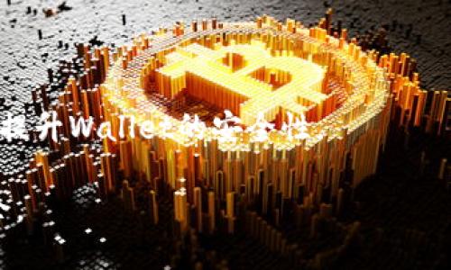   如何将币安全高效地提到imToken钱包 / 
 guanjianci imToken, 加密货币, 钱包安全, 提币流程 /guanjianci 

引言：数字货币时代的来临
随着数字货币的广泛普及，越来越多的人开始关注如何安全、高效地存储和交易自己的比特币、以太坊等数字资产。在这个过程中，选择合适的钱包就显得尤为重要。而imToken作为一款备受欢迎的数字货币钱包，因其安全性和用户友好的设计，吸引了大量用户的目光。本文将带你了解如何将币安全高效地提到imToken钱包。无论你是数字货币的新手还是资深用户，相信你都会从中获益匪浅。

imToken钱包简介
imToken是一款由中国团队开发的数字货币钱包，它的核心功能包括数字资产存储、交易和去中心化应用（DApp）支持。imToken钱包不仅支持多种主流数字货币，如比特币、以太坊和USDT等，还以其出色的用户体验和安全性著称。用户可以通过imToken钱包方便地管理自己的数字资产，进行交易和参与各类区块链项目。

为什么选择imToken钱包？
在如今的数字货币世界中，安全性是用户最关心的问题之一。imToken采用了多重安全机制，包括私钥保护和助记词恢复功能，让用户在使用过程中更加安心。此外，imToken钱包的界面设计，让用户在操作过程中不会感到困惑。无论是新手还是有经验的用户，都能快速上手并享受其中的便利。

步骤一：准备工作
在将币提到imToken钱包之前，你需要做好一些准备工作。首先，请确保你已经下载并安装了最新版本的imToken应用，并完成了初步的账户注册和设置。务必记住你的助记词和密码，这将是你安全获取资产的关键。

步骤二：获取imToken钱包地址
每个imToken用户都有一个独一无二的钱包地址，这是你接收资产的关键。打开imToken应用，进入首页，你将看到“接收”选项，点击进去后，你会看到你的钱包地址。请仔细确认这个地址，确保它是正确的，因为任何币的转账都是不可逆的，错误的地址将导致资产的永久丢失。

步骤三：提币到imToken钱包
现在你可以进行提币操作。以下是一些常见平台的提币流程，以帮助你更好地理解提币的具体步骤：

h4在交易所进行提币/h4
首先，登录你所使用的交易平台，找到“资产”或“钱包”选项，然后选择“提币”或“转账”。在提币页面中，选择你要提取的数字货币，并输入你在imToken中获取的钱包地址。接下来，确认提币金额，注意交易平台通常会收取少量交易手续费，这部分费用会在你提币时自动扣除。在确认所有信息无误后，提交提币请求。

h4在区块链浏览器上查看状态/h4
提币后，可以通过区块链浏览器查看交易状态，确保交易已被确认。这是确保资金安全的重要环节。

步骤四：确认提币到账
提币后，等待资产到账通常需要一些时间，具体时间与区块链拥堵程度以及交易所的处理速度有关。一旦提币到账，你将在imToken钱包的首页看到资产的增幅。如果长时间未到账，建议检查交易状态，必要时联系交易所的客服进行询问。

常见问题解答

h41. 提币过程中最常见的错误是什么？/h4
提币过程中，最常见的错误就是地址输入错误。每一个数字、字母都有可能决定你的资产安全。因此，务必在输入地址时仔细核对，确保地址罗列正确。此外，某些平台可能会要求你输入提币金额时需要涵盖手续费，这也是许多用户经常忽视的地方。

h42. 如果提币失败怎么办？/h4
如果提币失败了，不用过于紧张，首先先查看交易状态。如果显示“审核中”或者“失败”，请联系你使用的交易所客服了解具体情况。很多时候失败的原因可能是因为地址不符或者超限额等，而交易所客服会为你提供专业的处理方案。

总结：安全是第一位的
将你的数字资产提到imToken钱包是一个相对简单的过程，只要你认真遵循每一步操作，仔细核对信息，就能有效降低操作风险。数字货币的世界充满机遇，但同样也伴随着风险，保护好自己的资产是每一位用户的责任。在整个过程中，不仅需要动手能力，还需要审慎的思考。希望你通过这篇文章能掌握将币提到imToken的钱的方法，顺畅地操作你的数字资产。

其他相关问题
h41. imToken钱包适合哪些用户使用？/h4
imToken钱包因其用户友好性和多重安全机制，适合所有希望安全管理自己数字资产的用户。无论是新手还是有经验的区块链投资者，都能在imToken找到合适适用的功能。

h42. 如何妥善保护我的imToken钱包？/h4
保护你的imToken钱包首先要确保你的助记词和密码安全，不与他人分享。其次，定期更新应用，并关注官方消息，及时了解潜在的安全隐患。最后，尽量使用强密码并启用双重认证以提升Wallet的安全性。 

在这个移动互联网时代，选择合适的钱包来存储和管理你数字资产是非常重要的。希望这篇文章能够帮助你更好地理解如何将币提到imToken钱包，并让你在数字货币领域游刃有余。