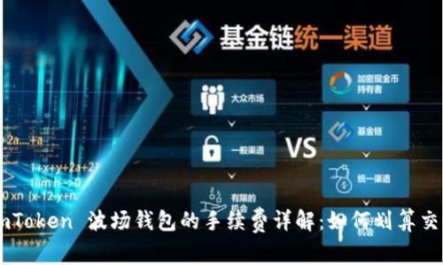 imToken 波场钱包的手续费详解：如何划算交易
