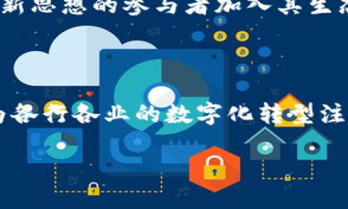 腾讯区块链具体是什么样的

在这个快速发展的数字时代，区块链技术正在引起越来越多的关注和应用。从虚拟货币到供应链金融，区块链的应用场景不断扩展，其中，作为科技巨头的腾讯，也在积极布局区块链技术。那么，腾讯区块链具体是什么样的？它在不同领域又有哪些具体的应用呢？接下来，我们将逐步深入探讨。

什么是区块链技术？

区块链技术的核心是一种去中心化的数据存储和传输方式。简单来说，区块链就像是一个巨大的电子账本，每一个交易都被记录在一个“区块”里，而这些区块通过密码学技术相互连接，形成一个“链”。这样的结构使得数据透明、安全，同时一旦信息被记录就难以篡改。

腾讯的区块链发展历程

作为中国互联网行业的先行者，腾讯在2015年就开始关注区块链技术。在经过几年的研发和探索后，腾讯于2018年发布了“腾讯区块链平台”，标志着其在区块链领域的正式布局。腾讯区块链团队致力于将这项前沿技术与实际应用结合，推动各行各业的数字化转型。

腾讯区块链的主要特点

腾讯区块链具有如下几个显著特点：

ul
  listrong安全性：/strong腾讯区块链采用先进的密码学技术，能够有效防止数据的篡改和盗取。/li
  listrong透明性：/strong通过区块链技术，用户可以实时查看交易记录，增强了信息的透明度。/li
  listrong可溯源性：/strong区块链能够精确记录每一笔交易，使得产品从生产到消费全过程可追溯。/li
  listrong高效性：/strong区块链的去中心化特性能够提高交易的效率，减少中介成本和时间。/li
/ul

腾讯区块链的应用场景

腾讯在区块链领域的应用场景覆盖多个行业，包括金融、供应链、文娱、公益等。接下来，我们将分别探讨这些应用。

1. 金融领域

在金融领域，腾讯区块链已经被应用于供应链金融、跨境支付等方向。通过区块链，不同金融机构之间能够实时共享交易信息，大幅提高了资金流转的效率。比如，在供应链金融中，腾讯区块链可以帮助企业快速获取融资，同时降低了贷款风险。

2. 供应链管理

传统的供应链管理因为涉及多个环节，信息传递不够透明，容易导致信息滞后和错误。而腾讯区块链技术能够记录每一个环节的交易信息，实现信息的实时更新和共享。这不仅提高了供应链的透明度，也增强了各方的信任感。

3. 文化娱乐

在文化和娱乐领域，腾讯也在积极利用区块链技术。在数字版权保护方面，区块链能够确保艺术作品的版权归属和交易记录，从而有效打击盗版现象。同时，腾讯还尝试通过区块链技术为数字资产（如音乐、视频等）建立一个透明、公正的交易平台。

4. 公益事业

腾讯还将区块链技术应用于公益事业，致力于提升公益项目的透明度和信任度。通过区块链，捐款人可以实时查看资金的使用情况，确保每一笔善款都用到实处。这样的方式不仅增强了捐助者的信任感，也促进了公益事业的发展。

5. 医疗健康

在医疗健康领域，腾讯的区块链技术也得到了应用。医院、药品公司等机构能够通过区块链共享患者的健康信息，实现信息的有效管理和利用。而这一切都在保护患者隐私的前提下进行，确保数据安全。

腾讯区块链的未来展望

展望未来，腾讯区块链的发展潜力巨大。随着区块链技术的不断成熟和深化，各行各业对这一技术的需求将日益增长。腾讯有能力将其技术优势与市场需求结合，推动更多创新应用的落地。同时，面对技术监管和市场竞争，腾讯也需要不断探索合规和创新的平衡点，以确保自身在区块链领域的领先地位。

常见问题解答

1. 腾讯区块链和比特币有什么区别？

区块链是比特币等虚拟货币的基础技术，但其实区块链不仅仅是用来支持虚拟货币的。腾讯区块链作为一种商业应用，更多是用于推动各行业的数字化转型，比如供应链、金融等。而比特币作为一种去中心化的数字货币，其核心在于确保交易的匿名性和安全性。

2. 如何参与腾讯的区块链项目？

如果你对参与腾讯的区块链项目感兴趣，首先可以关注腾讯的官方网站和其相关公告。腾讯定期会发布招聘信息和合作项目，鼓励各类创新思想的参与者加入其生态。此外，对于开发者来说，腾讯也提供了一些技术文档和开发工具，帮助他们在腾讯区块链平台上进行应用开发。

总结

随着区块链技术的发展，腾讯在这一领域的深耕和布局显得尤为重要。通过不断探索和创新，腾讯区块链不仅推动了自身业务的发展，也为各行各业的数字化转型注入了新的活力。未来，我们期待看到更多的应用场景以及更具创新的解决方案，从而使区块链技术更好地服务于社会和经济的发展。

腾讯区块链技术详细介绍