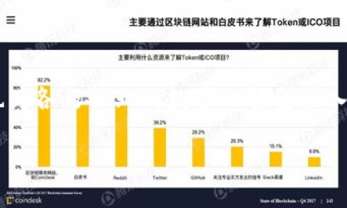 腾讯区块链具体是什么样的

在这个快速发展的数字时代，区块链技术正在引起越来越多的关注和应用。从虚拟货币到供应链金融，区块链的应用场景不断扩展，其中，作为科技巨头的腾讯，也在积极布局区块链技术。那么，腾讯区块链具体是什么样的？它在不同领域又有哪些具体的应用呢？接下来，我们将逐步深入探讨。

什么是区块链技术？

区块链技术的核心是一种去中心化的数据存储和传输方式。简单来说，区块链就像是一个巨大的电子账本，每一个交易都被记录在一个“区块”里，而这些区块通过密码学技术相互连接，形成一个“链”。这样的结构使得数据透明、安全，同时一旦信息被记录就难以篡改。

腾讯的区块链发展历程

作为中国互联网行业的先行者，腾讯在2015年就开始关注区块链技术。在经过几年的研发和探索后，腾讯于2018年发布了“腾讯区块链平台”，标志着其在区块链领域的正式布局。腾讯区块链团队致力于将这项前沿技术与实际应用结合，推动各行各业的数字化转型。

腾讯区块链的主要特点

腾讯区块链具有如下几个显著特点：

ul
  listrong安全性：/strong腾讯区块链采用先进的密码学技术，能够有效防止数据的篡改和盗取。/li
  listrong透明性：/strong通过区块链技术，用户可以实时查看交易记录，增强了信息的透明度。/li
  listrong可溯源性：/strong区块链能够精确记录每一笔交易，使得产品从生产到消费全过程可追溯。/li
  listrong高效性：/strong区块链的去中心化特性能够提高交易的效率，减少中介成本和时间。/li
/ul

腾讯区块链的应用场景

腾讯在区块链领域的应用场景覆盖多个行业，包括金融、供应链、文娱、公益等。接下来，我们将分别探讨这些应用。

1. 金融领域

在金融领域，腾讯区块链已经被应用于供应链金融、跨境支付等方向。通过区块链，不同金融机构之间能够实时共享交易信息，大幅提高了资金流转的效率。比如，在供应链金融中，腾讯区块链可以帮助企业快速获取融资，同时降低了贷款风险。

2. 供应链管理

传统的供应链管理因为涉及多个环节，信息传递不够透明，容易导致信息滞后和错误。而腾讯区块链技术能够记录每一个环节的交易信息，实现信息的实时更新和共享。这不仅提高了供应链的透明度，也增强了各方的信任感。

3. 文化娱乐

在文化和娱乐领域，腾讯也在积极利用区块链技术。在数字版权保护方面，区块链能够确保艺术作品的版权归属和交易记录，从而有效打击盗版现象。同时，腾讯还尝试通过区块链技术为数字资产（如音乐、视频等）建立一个透明、公正的交易平台。

4. 公益事业

腾讯还将区块链技术应用于公益事业，致力于提升公益项目的透明度和信任度。通过区块链，捐款人可以实时查看资金的使用情况，确保每一笔善款都用到实处。这样的方式不仅增强了捐助者的信任感，也促进了公益事业的发展。

5. 医疗健康

在医疗健康领域，腾讯的区块链技术也得到了应用。医院、药品公司等机构能够通过区块链共享患者的健康信息，实现信息的有效管理和利用。而这一切都在保护患者隐私的前提下进行，确保数据安全。

腾讯区块链的未来展望

展望未来，腾讯区块链的发展潜力巨大。随着区块链技术的不断成熟和深化，各行各业对这一技术的需求将日益增长。腾讯有能力将其技术优势与市场需求结合，推动更多创新应用的落地。同时，面对技术监管和市场竞争，腾讯也需要不断探索合规和创新的平衡点，以确保自身在区块链领域的领先地位。

常见问题解答

1. 腾讯区块链和比特币有什么区别？

区块链是比特币等虚拟货币的基础技术，但其实区块链不仅仅是用来支持虚拟货币的。腾讯区块链作为一种商业应用，更多是用于推动各行业的数字化转型，比如供应链、金融等。而比特币作为一种去中心化的数字货币，其核心在于确保交易的匿名性和安全性。

2. 如何参与腾讯的区块链项目？

如果你对参与腾讯的区块链项目感兴趣，首先可以关注腾讯的官方网站和其相关公告。腾讯定期会发布招聘信息和合作项目，鼓励各类创新思想的参与者加入其生态。此外，对于开发者来说，腾讯也提供了一些技术文档和开发工具，帮助他们在腾讯区块链平台上进行应用开发。

总结

随着区块链技术的发展，腾讯在这一领域的深耕和布局显得尤为重要。通过不断探索和创新，腾讯区块链不仅推动了自身业务的发展，也为各行各业的数字化转型注入了新的活力。未来，我们期待看到更多的应用场景以及更具创新的解决方案，从而使区块链技术更好地服务于社会和经济的发展。

腾讯区块链技术详细介绍