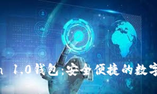 下载IM Token 1.0钱包:安全便捷的数字资产管理工具