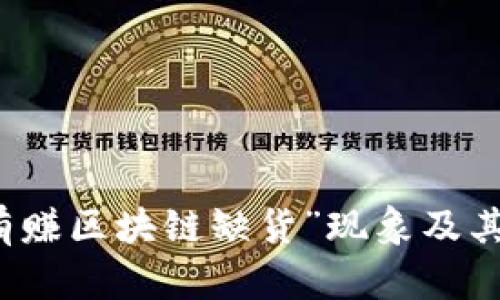 深入探析“有赚区块链缺货”现象及其背后的原因