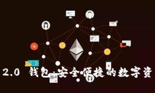 IM Token 2.0 钱包：安全便捷的数字资产管理选择