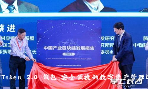 IM Token 2.0 钱包：安全便捷的数字资产管理选择