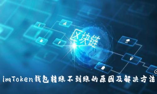 imToken钱包转账不到账的原因及解决方法