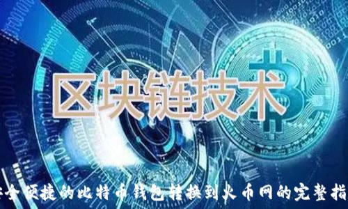   
安全便捷的比特币钱包转换到火币网的完整指南