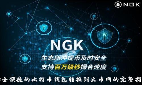   
安全便捷的比特币钱包转换到火币网的完整指南