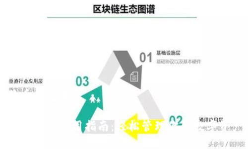 狗币钱包中文
狗币钱包使用指南:轻松管理你的数字资产