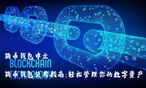 狗币钱包中文
狗币钱包使用指南:轻松管理你的数字资产