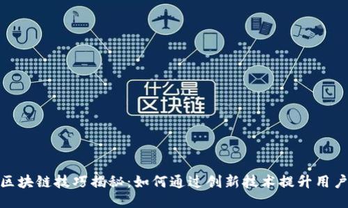 小米区块链技巧揭秘：如何通过创新技术提升用户体验