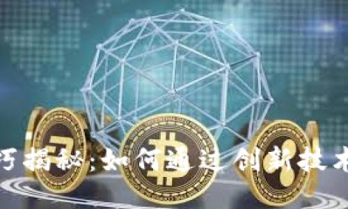 小米区块链技巧揭秘：如何通过创新技术提升用户体验