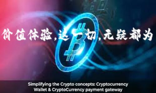 网易的区块链游戏全景探秘
在近年来,区块链技术如潮水般涌现,带来了诸多新兴产业与应用。作为国内领先的互联网企业之一,网易在这股浪潮中乘势而起,不断探索区块链技术在游戏领域的应用。网易推出的区块链游戏,凭借其独特的玩法和经济模型,在玩家中引发了广泛关注。那么,网易出品的区块链游戏到底是什么样的呢?
区块链游戏的核心概念
首先,了解网易的区块链游戏,必须把握区块链游戏的核心概念。区块链游戏通常指的是利用区块链技术来支撑游戏的经济体系、资产交易和数据存储。这与传统游戏最大的一点不同就是,玩家在游戏中获得的虚拟资产(如角色、道具、皮肤等)不仅仅是游戏公司控制的,而是可以在区块链上安全记录和验证,玩家拥有真正的所有权。
网易的区块链游戏作品概述
网易在区块链游戏领域的探索始于其对这一新兴技术的重视。根据资料,网易曾推出过多款区块链游戏,其中较具代表性的是《梦幻西游:区块链版》。这款游戏基于网易经典IP《梦幻西游》成功转型,将传统的游戏玩法与区块链技术结合,为玩家提供了全新的游戏体验。
《梦幻西游:区块链版》的魅力
《梦幻西游:区块链版》在保留经典玩法的基础上,增加了基于区块链技术的资产交易系统。玩家在游戏中获取的物品通过NFT(非同质化代币)进行存储,确保了物品的唯一性和不可更改性。这意味着玩家可以将他们的游戏资产安全地交易、买卖,甚至在其他平台上使用。这种全新的经济模型吸引了大量新老玩家的参与。
玩家的真实资产体验
在网易的区块链游戏中,玩家不仅是一个参与者,更是一个资产的拥有者。这种体验给玩家带来了更高的参与度和热情。每当玩家努力克服游戏中的挑战,获得珍稀道具时,他们不仅获得了游戏内的成就感,更感受到了一种真实的经济价值。
区块链技术带来的新机遇
网易的区块链游戏不仅展示了游戏生态的广阔前景,更释放出区块链技术对整个行业的潜力。通过在游戏中引入区块链,网易不仅为游戏带来了更多的创新元素,更提供了一个可持续发展的经济体系,让玩家能够从中获利。
社区的力量
在网易的区块链游戏中,玩家社区的构建亦成为了游戏成功的关键要素。社区不仅是玩家互动的场所,更是信息分享和经验交流的平台。玩家们在这个社区中可以相互交流交易技巧、分享游戏心得,这种互动无疑增强了玩家间的黏性,也让整个游戏的氛围更加活跃。
网易区块链游戏的未来展望
展望未来,网易将继续在区块链游戏领域深耕细作。随着技术的不断发展,网易有望推出更多创新、趣味性与技术性兼具的新型区块链游戏。不仅是创造更多的财富,更是在用户体验和游戏设计上不断突破,为玩家提供更丰富的游戏生态体验。
总结
在区块链技术的赋能下,网易开启了全新的游戏时代。网易的区块链游戏不仅展现了这一技术在游戏领域的巨大潜力,更为玩家提供了前所未有的资产价值体验。这一切,无疑都为区块链游戏的未来发展注入了新的活力与希望。
网易的区块链游戏:探索虚拟资产的新天地