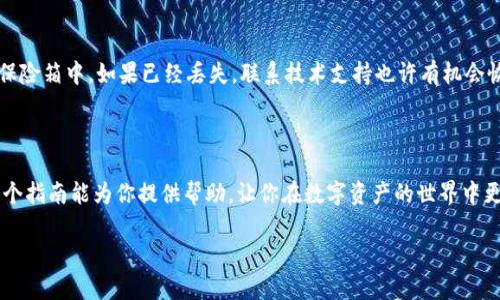   轻松解锁币钱包密码的终极指南 / 
 guanjianci 币钱包,钱包密码,解锁方法,加密货币 /guanjianci 

引言：为何你的币钱包密码如此重要

在这个数字货币如火如荼的时代，很多人都投入到加密货币的世界中。而在这之后，你会发现，不论是购买比特币、以太坊，还是其他币种，使用币钱包都是必不可少的环节。币钱包密码的设置虽然是为了保护你的资产安全，但一旦你忘记密码，就会让人无比焦虑。那么，如何轻松解锁币钱包密码，重新找回你辛苦获得的数字资产呢？本文将为你提供实用的步骤与建议，让你可以顺利解决这个问题。

1. 理解币钱包密码的机制

首先，我们需要明白，币钱包的密码是为了保护你存储在数字钱包中的加密货币而设置的。每一个钱包都有一套独特的加密算法，这不仅确保了你的资产安全，也体现了区块链技术的强大。而这些密码通常比较复杂，因为太简单的密码可能让黑客轻易破解。因此，永远不要小看这个密码的威力。

2. 找回钱包密码的方法

如果你忘记了币钱包的密码，首先不要惊慌。以下是几个你可以尝试的方法：

h42.1 使用密码恢复选项/h4

许多币钱包都提供了密码恢复的功能。通常情况下，你在注册钱包的时候会设置一些安全问题，或者留下一些联系方式。你可以通过访问钱包的官网，找到“忘记密码”的选项，按要求填写相关信息，系统可能会给你发送邮件或短信，帮助你重置密码。

h42.2 查看备份文件/h4

如果你在创建钱包时，进行了备份，那么现在就可以找出这些备份文件。通常，钱包会让用户下载一个“助记词”或“私钥”，只要输入这些信息，便可以恢复访问你的钱包。确保你将这些信息妥善保管，因为它们是你资产的最后一道防线。

h42.3 寻求技术支持/h4

如果你尝试了上述方法仍然无法解锁钱包，可能是时候寻求专业的帮助。许多平台上都有技术支持团队，你可以通过邮件、在线客服等方式联系客服，向他们说明你的情况，看看是否能得到解决的方案。

3. 如何设置一个安全又易记的密码

解锁钱包的关键在于密码的恢复，而确保在未来不会再次出现这样的情况，则是创设一个既安全又易记的密码。以下是一些实用的建议：

h43.1 结合多种元素/h4

一个好的密码通常包括字母、数字和符号的组合。你可以选用一组有意义的句子，再用其中的字母和数字组成密码。例如，“我爱吃苹果”可以转化为“W@A1pp13”。这样不仅能增加密码的强度，也让记忆变得更加容易。

h43.2 使用密码管理器/h4

如果你觉得记住多个复杂的密码很困难，不妨考虑使用密码管理器。这类应用能够安全地存储和自动填写密码，确保你的信息不会被遗忘，同时也能提高你的安全性。

4. 加密货币钱包的类别

在解锁密码的同时，了解不同类型的币钱包也能帮助你更好地管理资产。加密货币钱包主要分为以下几类：

h44.1 热钱包/h4

热钱包是连接互联网的钱包，方便快捷，但因为在线存储，安全性相对较低。适合频繁交易的用户。

h44.2 冷钱包/h4

冷钱包则是离线存储，安全性高，适合长期保存资产。你可以使用硬件钱包或纸钱包，虽然使用不便，但安全性却是无可比拟的。

5. 避免密码丢失的最佳实践

除了设置一个合适的密码，以下这些习惯能帮助你更有效地管理你的币钱包，避免密码丢失的麻烦：

h45.1 定期更换密码/h4

定期更新密码可以防止黑客攻击和信息泄露，建议每隔几个月就进行一次密码更新。

h45.2 妥善保存备份/h4

无论是电子备份还是纸质备份，重要信息都应当安全保存，避免遗失或损坏，而且建议存储在不同的地点。

6. 相关问题解析

除了忘记钱包密码，使用币钱包时可能还会遇到其他问题。以下是两个常见的相关问题及其解决办法：

h46.1 如何保护我的币钱包安全吗？/h4

在加密货币领域，安全是首要考虑的问题。你可以采用多重身份验证，即使密码被窃取，也能增加安全一道防线；定期更新软件，确保你用的都是最新版；时刻保持警觉，警惕可疑的交易和信息。同时，避免在公开网络下使用钱包软件，减少被攻击的风险。

h46.2 如果我丢失了助记词，该怎么办？/h4

助记词是恢复钱包的关键。如果丢失了助记词，大多数钱包将无法再访问。为了避免这种情况，建议在安全的位置妥善保管助记词，最好是写下来并保存在安全的地方，比如保险箱中。如果已经丢失，联系技术支持也许有机会恢复部分信息，但并不能保证一定成功。

结语

无论是解锁币钱包密码还是管理其他加密货币资产，安全始终是至关重要的。在学习并掌握如何妥善处理密码问题的同时，也要积极保持对市场和技术变化的关注。希望这个指南能为你提供帮助，让你在数字资产的世界中更加得心应手，稳稳地抓住属于你的财富！

总之，保持警觉、积累知识、预防风险，是每个投资者在加密货币领域中都应具备的能力。希望你能够快速找回你的钱包密码，并在这个充满机遇的市场中，获得更好的收益。
